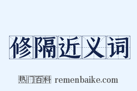 修隔近义词是什么意思的图片